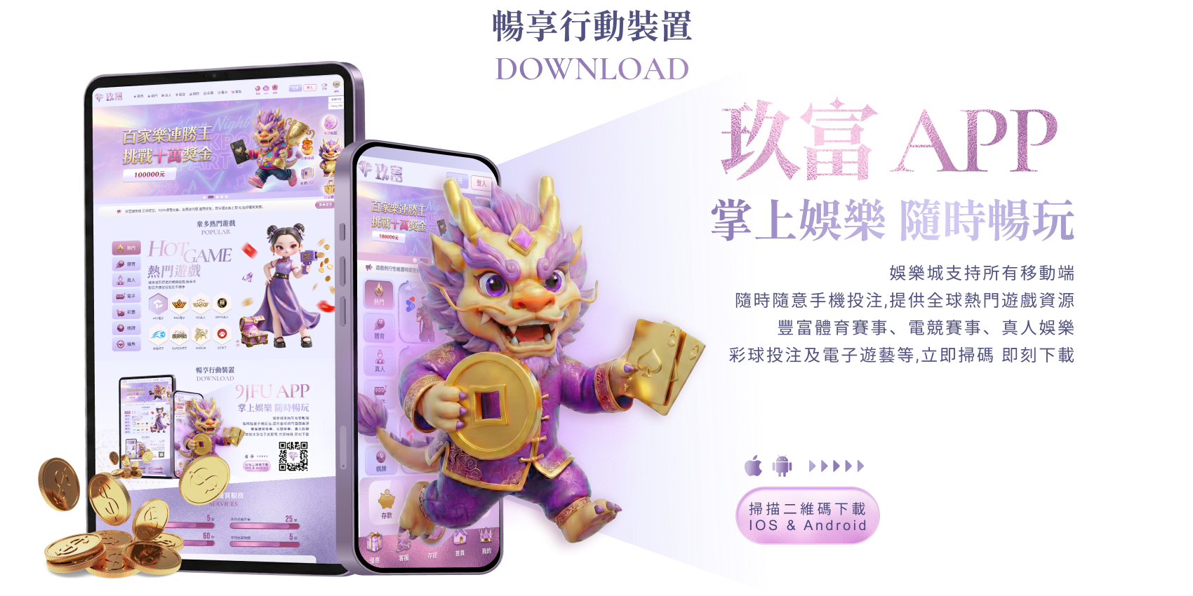 玖富行動裝置服務資訊